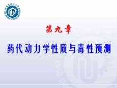 藥物設(shè)計(jì)學(xué)--第9章