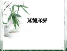 延髓麻痹ppt课件