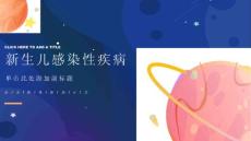 新生儿感染性疾病