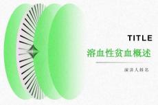 溶血性贫血概述
