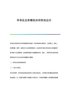 早孕反应有哪些如何有效应对