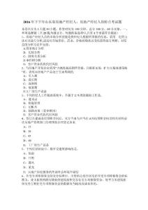 下半年山东省房地产经纪人房地产经纪人的特点考试题