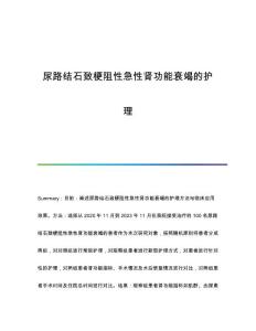 尿路结石致梗阻性急性肾功能衰竭的护理