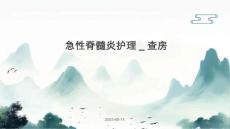 急性脊髓炎护理-查房