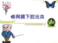 蛛网膜下腔出血课件