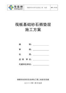 16-方案-筏板基礎砂石褥墊層施工方案1