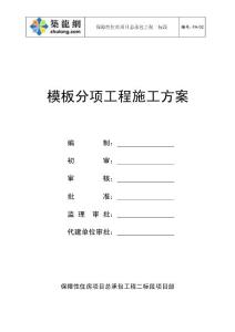 20-方案-模板施工方案