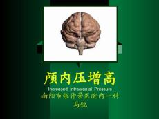 顱高壓課件
