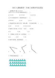 2022人教版数学二年级上册期末考试试卷及答案【最新】