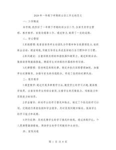 2024年一年级下学期班主任工作总结范文(三篇)