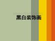 黑白裝飾畫課件-點、線、面