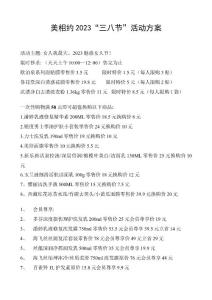 美相約三八節活動方案