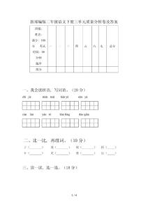 新部編版二年級(jí)語(yǔ)文下冊(cè)三單元質(zhì)量分析卷及答案