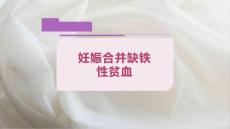 妊娠合并缺铁性贫血课件