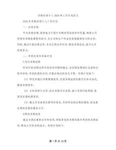 采購經理個人2024年工作計劃范文(三篇)