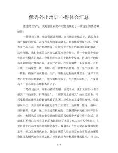 優(yōu)秀外出培訓心得體會匯總