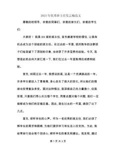 2023年優秀班主任發言稿范文