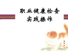 職業健康檢查實踐操作課件