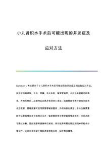 小儿肾积水手术后可能出现的并发症及应对方法