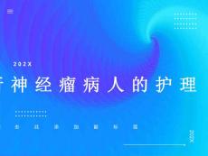 听神经瘤病人的护理