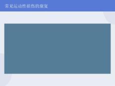 运动创伤的康复