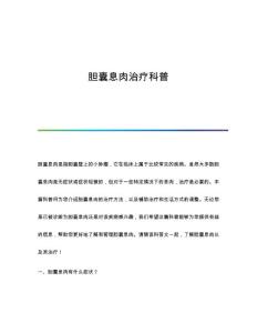 胆囊息肉治疗科普