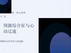 预激综合征经典与进展