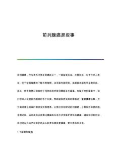 前列腺癌那些事