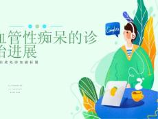 血管性痴呆的诊治
