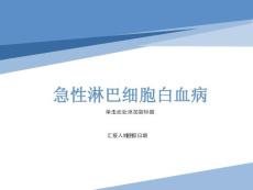 急性淋巴细胞白血病