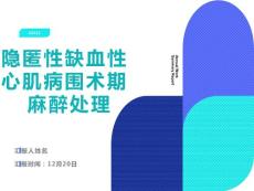 隐匿性缺血性心肌病围术期
