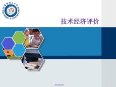 化工設計教學課件：技術經濟評價