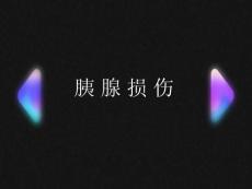 胰腺损伤究极