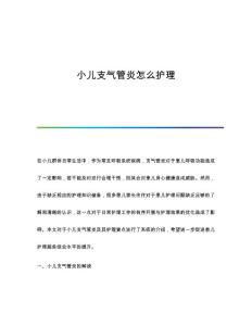 小儿支气管炎怎么护理