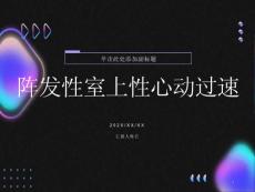 阵发性室上性心动过速