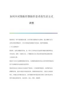 如何应对脂肪肝脂肪肝患者的生活方式调整