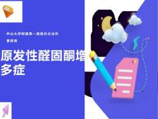 原发性醛固酮增多症