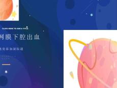 蛛网膜下腔出血北京