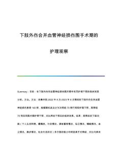 下肢外伤合并血管神经损伤围手术期的护理观察