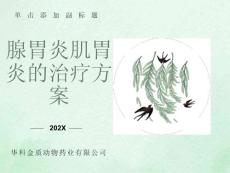 腺胃炎肌胃炎的治疗方案