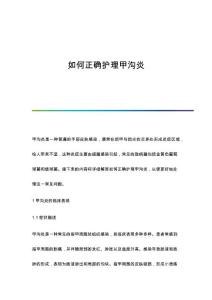 如何正确护理甲沟炎