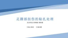 足踝部扭伤的贴扎