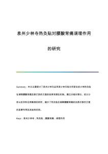 泉州少林寺热灸贴对腰酸背痛调理作用的研究