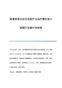 解毒愈溃汤结合西医疗法治疗糜烂型口腔扁平苔藓疗效观察