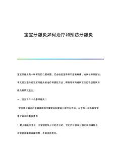 宝宝牙龈炎如何治疗和预防牙龈炎