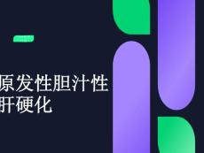 原发性胆汁淤积性肝硬化