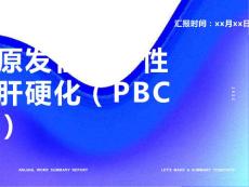 原发性胆汁性肝硬化(PBC)