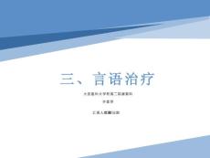 言语功能障碍的治疗