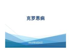 克罗恩病的诊疗