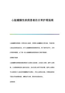 心脏瓣膜性疾病患者的日常护理指南